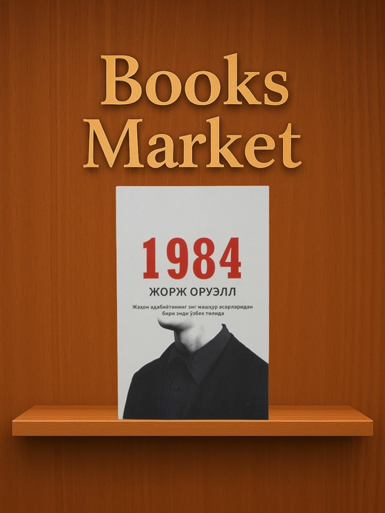 1984 Джордж Оруэлл - 