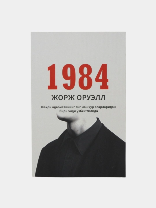 1984 Jorj Oruell