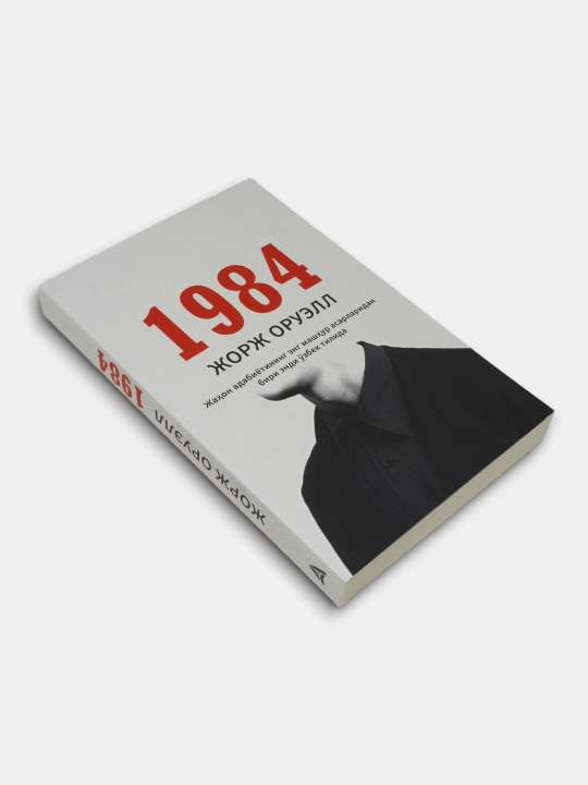 1984 Jorj Oruell
