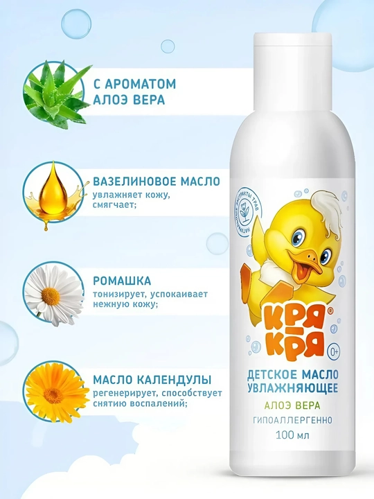 Детское масло увлажняющее Кря-Кря, алоэ вера, 100 мл
