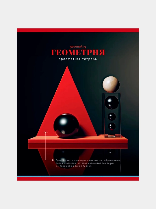 Тетрадь предметная 40л. BG "Фотосфера" - Геометрия, эконом