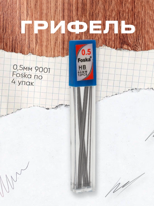 Грифель 0,5мм 9001 Foska по 4 упак - 