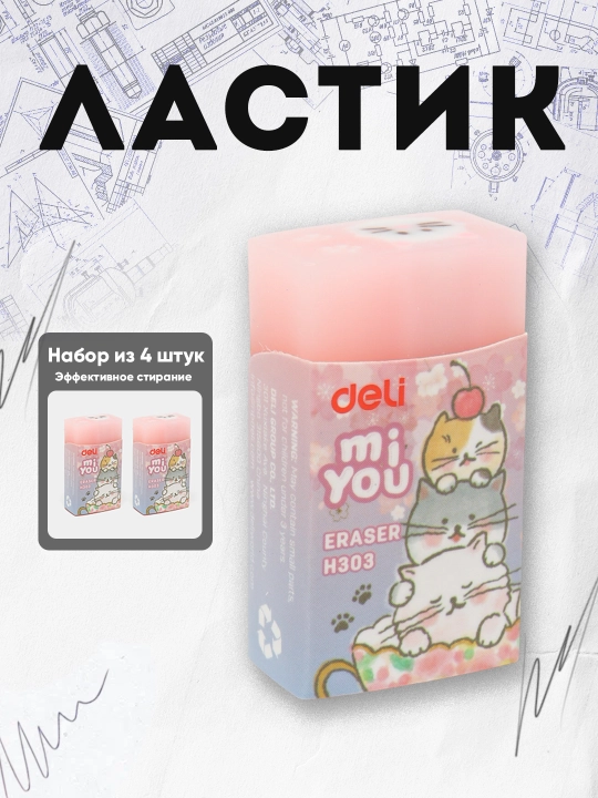 Ластик Deli H303, по 2 шт - 