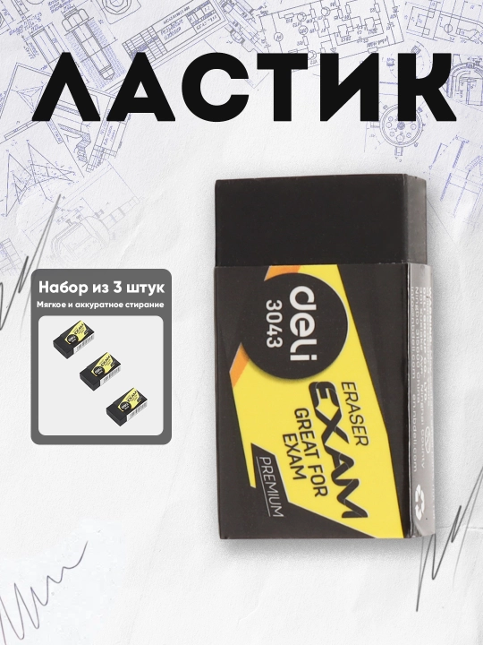 Ластик 3043 Deli по 3 шт - 