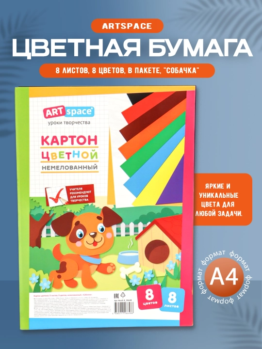 Картон цветной А4, ArtSpace, 8л., 8цв., немелованный, в пакете, "Собачка"
