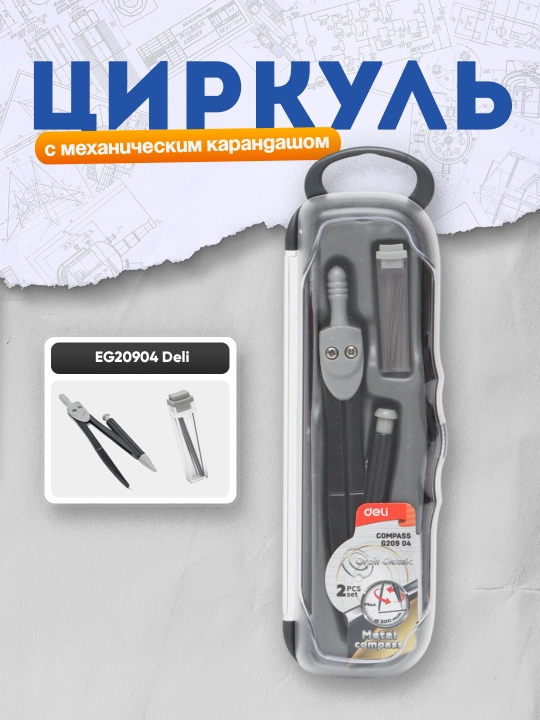 Циркуль с механическим карандашом EG20904 Deli - 