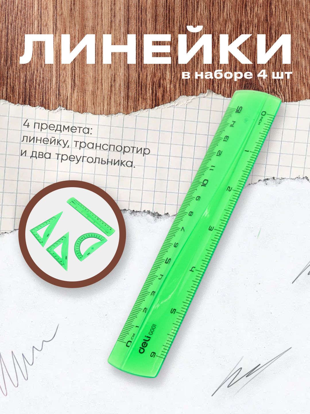Линейки в наборе 4 шт "Pioneer", 00602 "Deli" - 