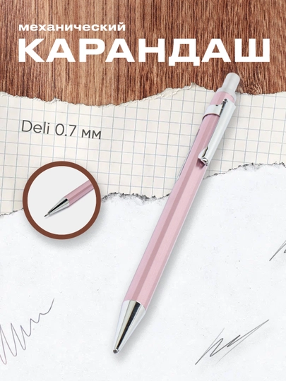 Карандаш механический U998 Deli, 0.7 мм
