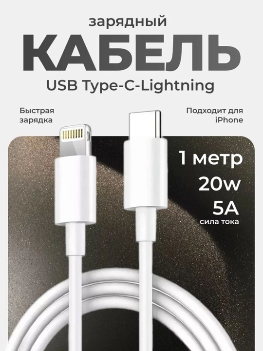 Кабель для зарядки iPhone с Type-C, быстрая зарядка, 1 м - 