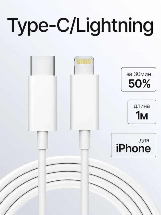 Кабель для зарядки iPhone с Type-C, быстрая зарядка, 1 м