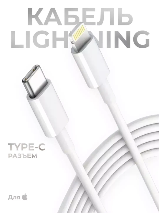 Кабель для зарядки iPhone с Type-C, быстрая зарядка, 1 м