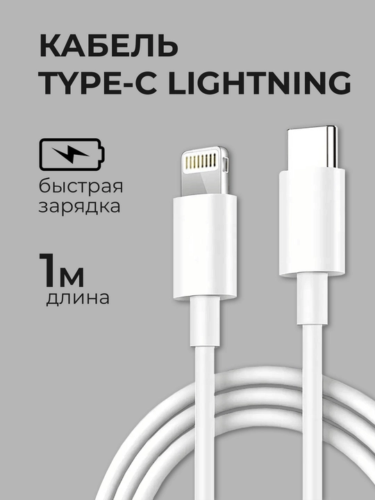 Кабель для зарядки iPhone с Type-C, быстрая зарядка, 1 м