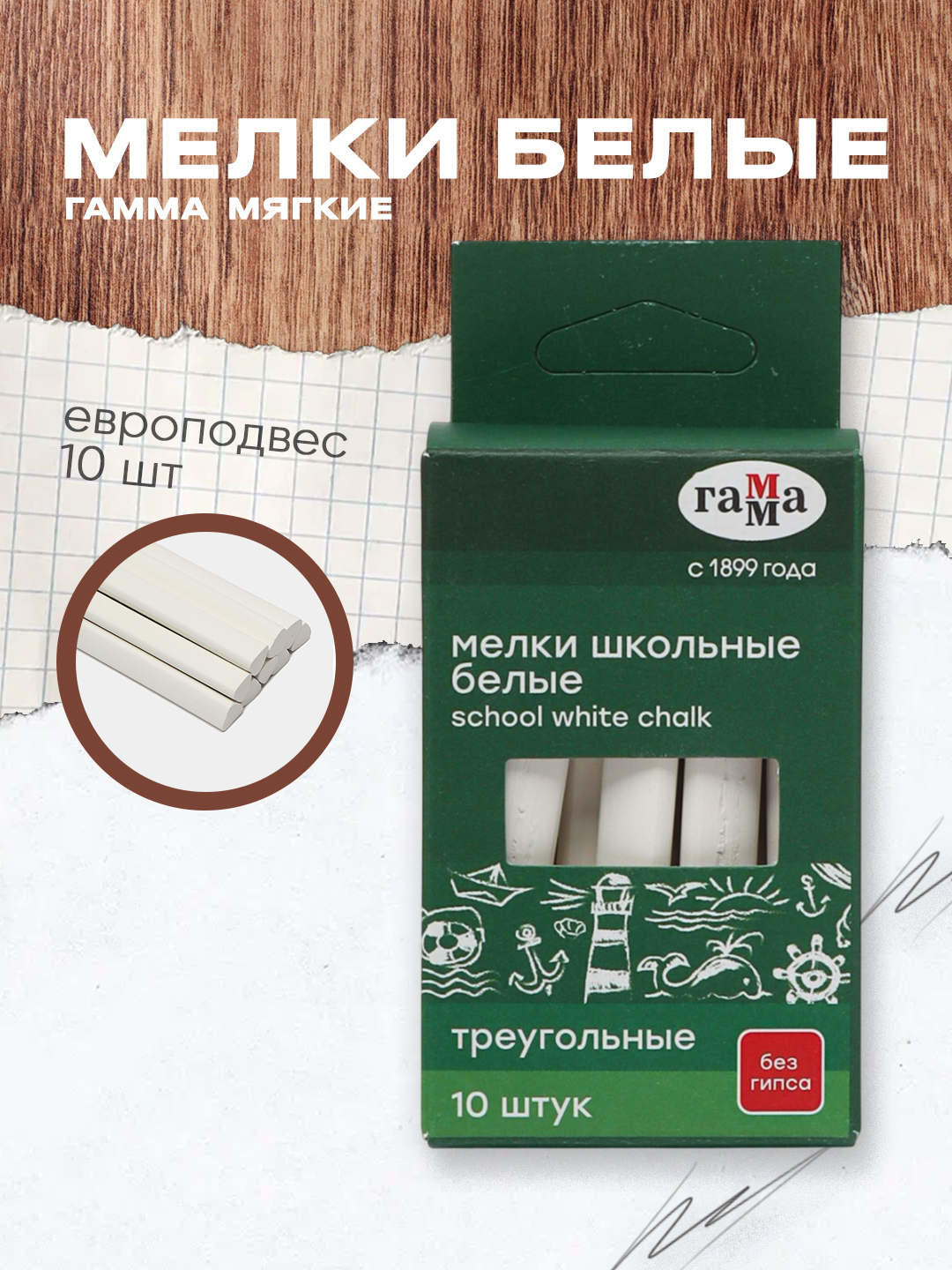 Мелки белые Гамма, мягкие, треугольные, картонная коробка, европодвес, 10 шт - 