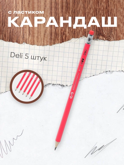 Карандаш HВ с ластиком EU50800 Deli, 5 штук — DELISTO-P112929-ВИШН