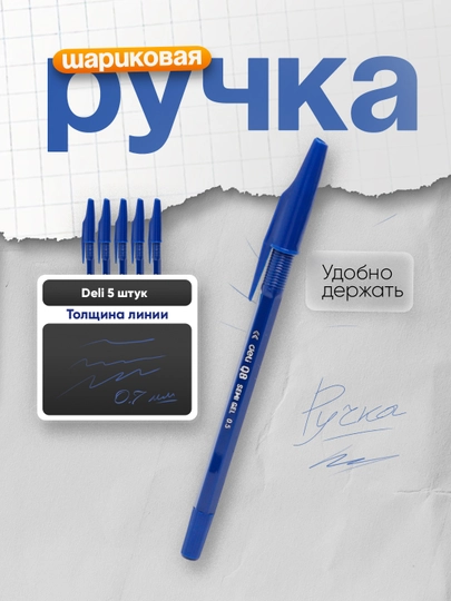 Ручка шариковая EQ8-BL 0,7мм (сн) Deli по 5 штуки — DELISTO-8EQBL