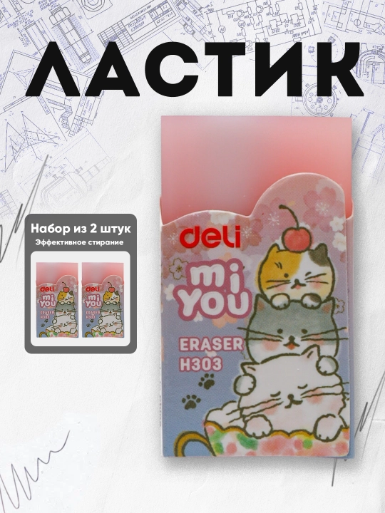 Ластик Deli H303, по 2 шт - 