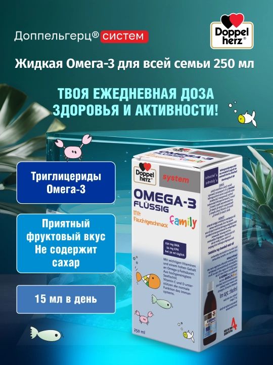 Доппельгерц систем жидкая Омега-3 для всей семьи - 