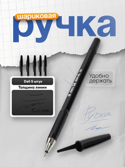 Ручка шариковая EQ8-BK 0,5мм (чр) Deli 5 штук — DELISTO-P11210F-СИНИЙ