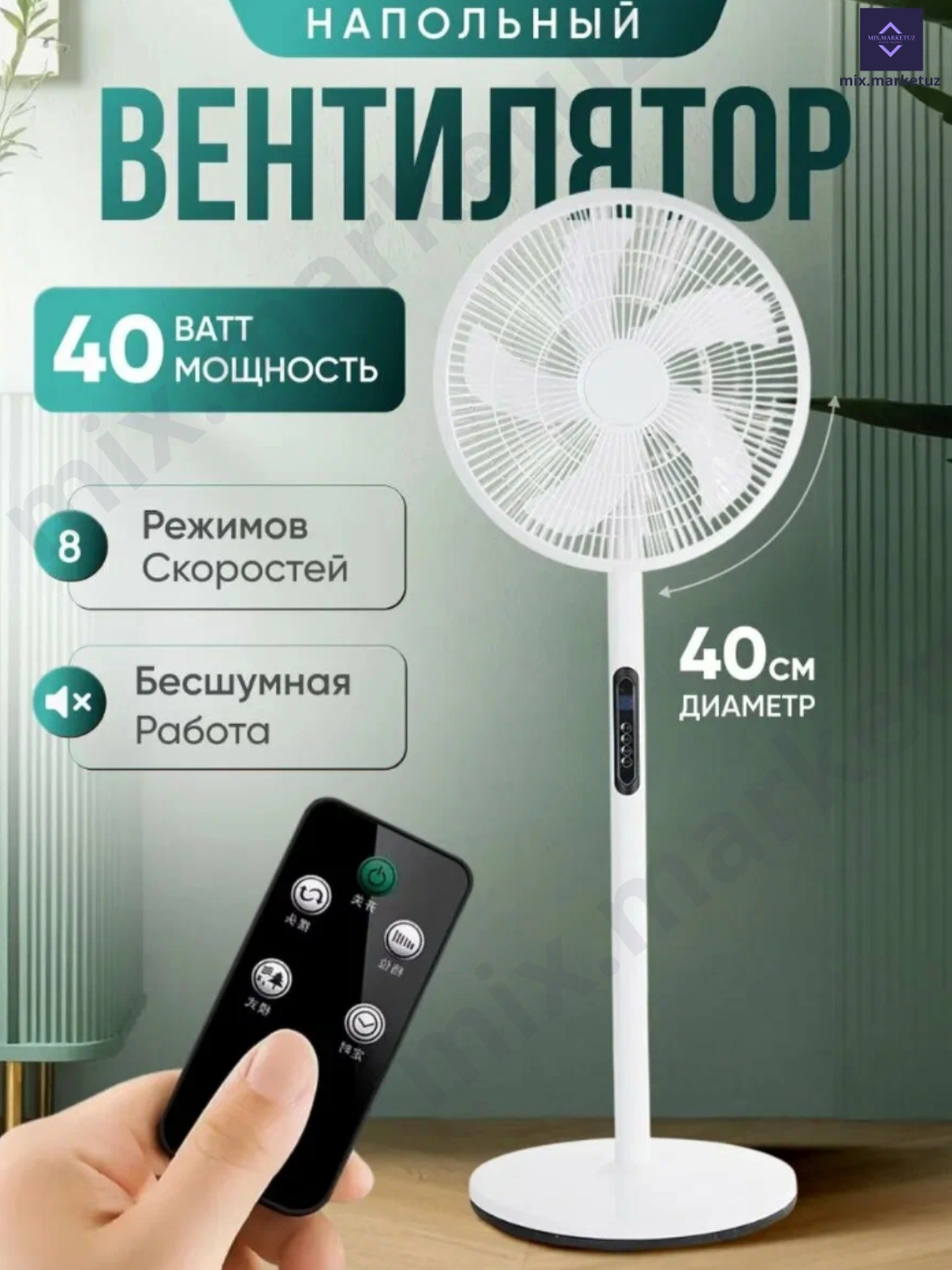 Вентилятор напольный с пультом, 8 скоростей, с таймером для дома и офиса за 513130 сум со скидкой 38%. Uzum Market
