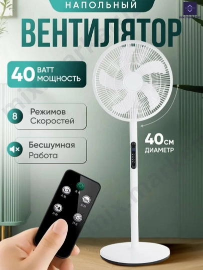 Вентилятор напольный с пультом, 8 скоростей, с таймером для дома и офиса — MIXG-VINTNAP-БЕЛЫЙ