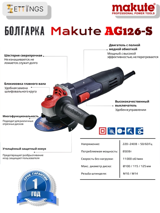 Углошлифовальная машина (болгарка) Makute AG126-s, 850 Вт, 125 мм, с медной обмоткой - 