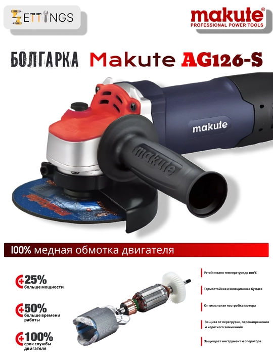 Makute AG126-s burchakli silliqlagich (bolgarka), 850 Vt, 125 mm, mis o‘ramali dvigatel