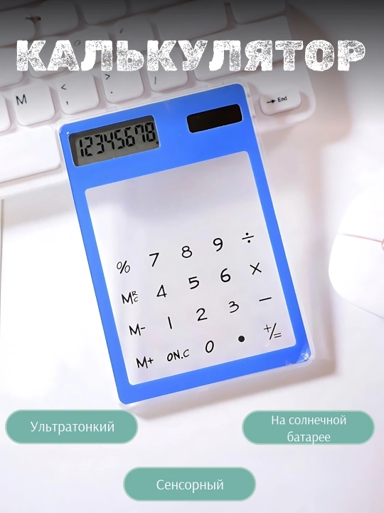 Калькулятор канцелярский для школы и студентов, прозрачный  - 