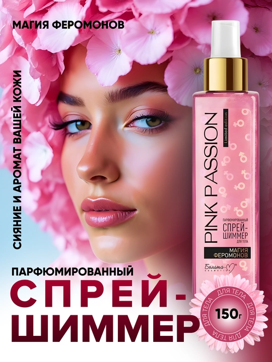 Парфюмированный спрей-шиммер для тела Pink Passion, "Магия Феромонов", 150 г - 