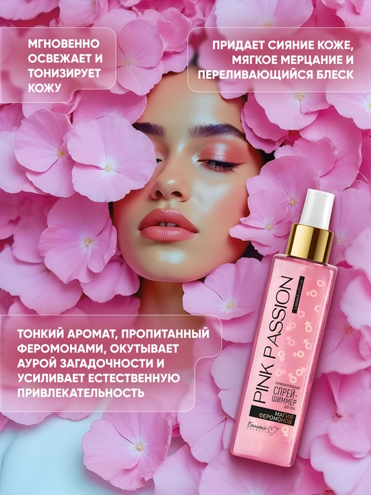 Feromonlar bilan parfyumeriya qilingan tana spreyi shimmer Pink Passion, 150 ml