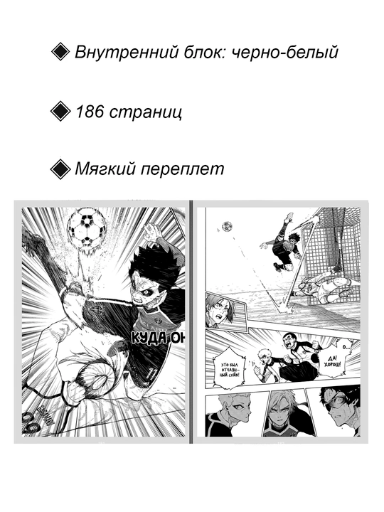 Manga Sinyaya Tyurma, Blue lock, 22 tom, Kaneshiro Muneyuki