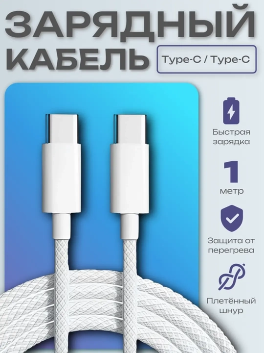 Кабель для iPhone 15, 16 USB Type-C to Type-C Cable 60W, 1 м