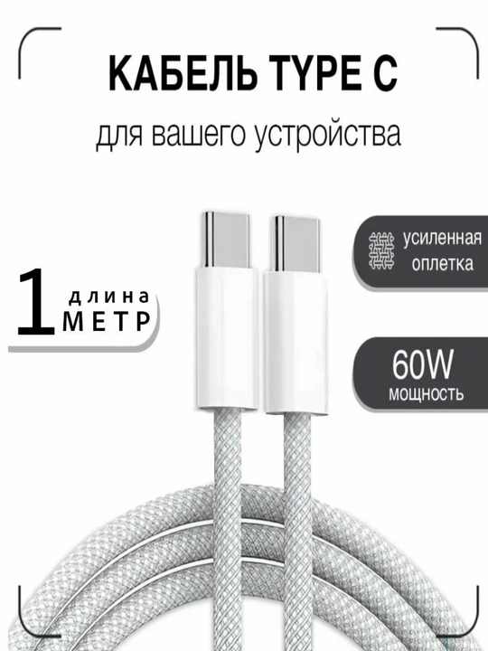 Кабель для iPhone 15, 16 USB Type-C to Type-C Cable 60W, 1 м