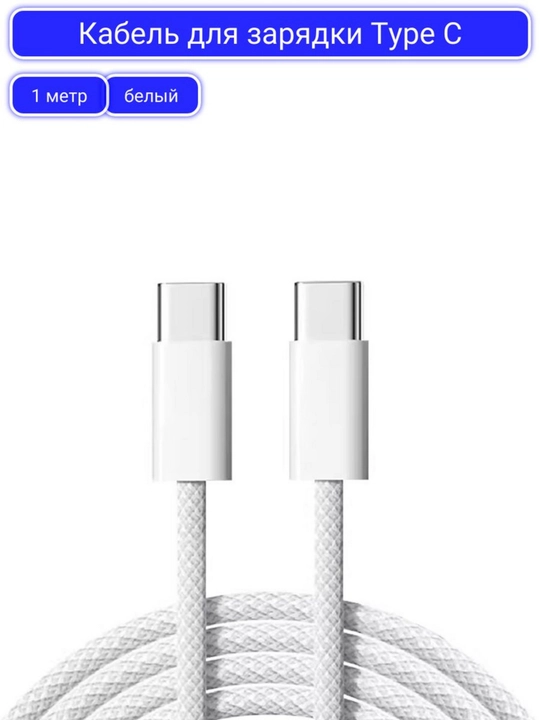 Кабель для iPhone 15, 16 USB Type-C to Type-C Cable 60W, 1 м