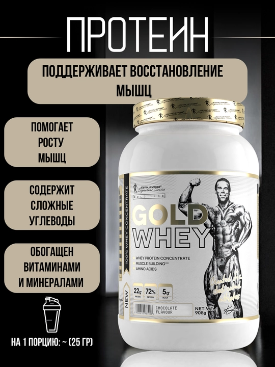 Протеин Kevin Levrone Gold Whey, 30 порций, 908 г