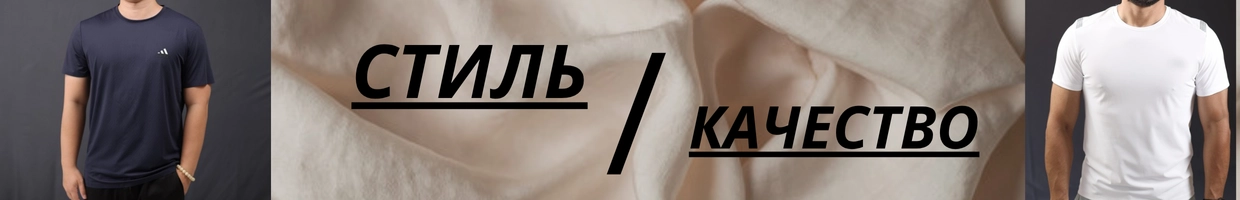Стиль и качество
