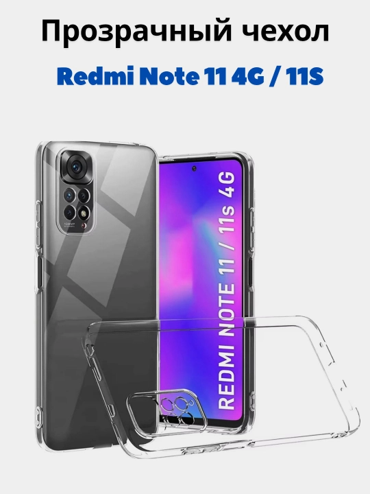 Чехол для Redmi Note 11, Redmi Note 11S