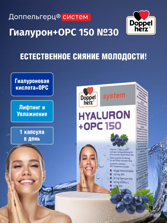 Доппельгерц систем Гиалурон+ОПC 150