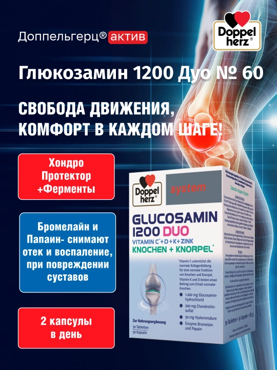 «Доппельгерц актив Глюкозамин 1200 Дуо»