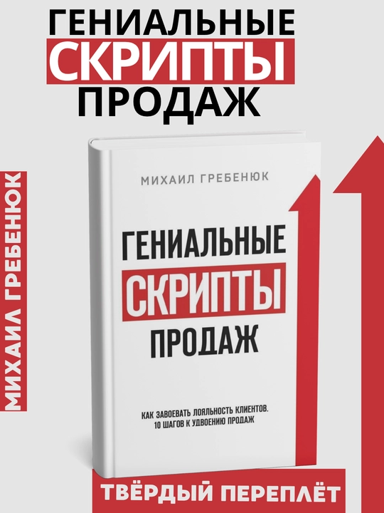 Genialniye skripty prodazh, Mikhail Grebenyuk - 