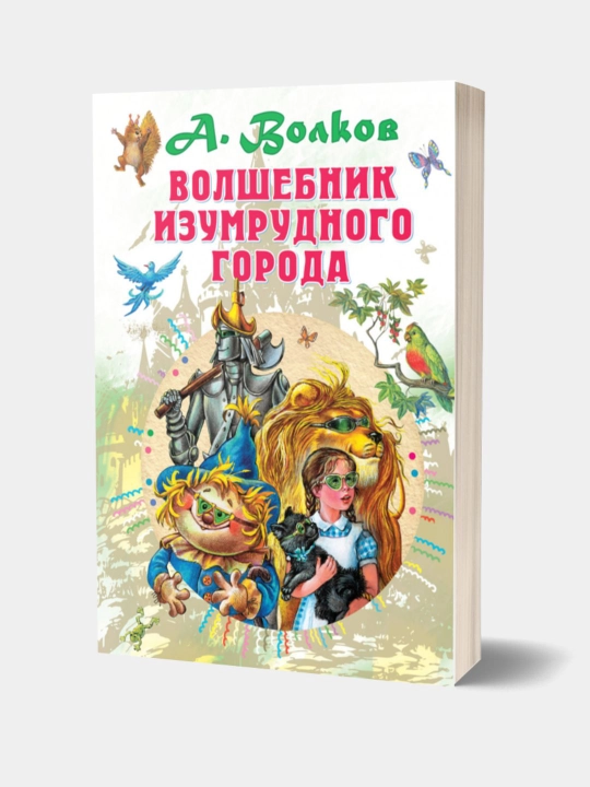 Книга. Волшебник Изумрудного города: Александр Волков