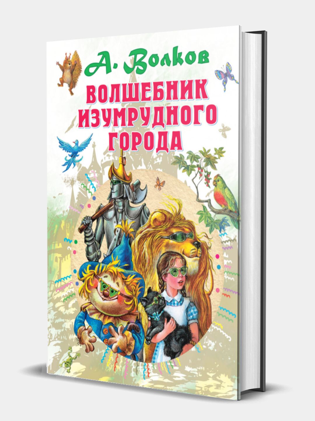 Kniga. Volshebnik Izumrudnogo goroda: Alexander Volkov - 