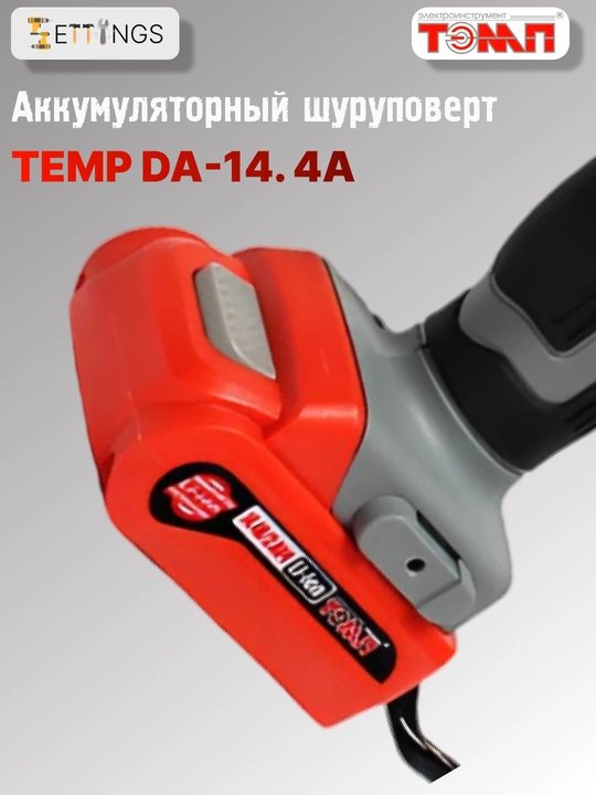 TЭMP DA-14.4A akkumulyatorli shurup buragich, 2ta akkumulyator, quti, 24 Nm