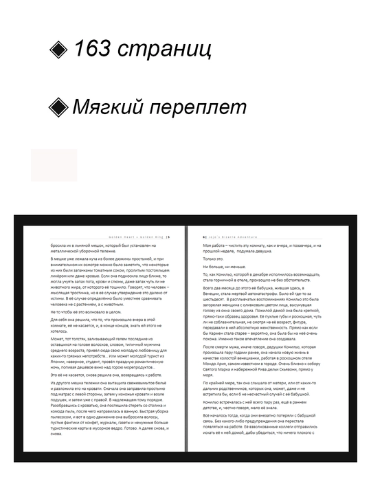 Новелла Невероятные приключения ДжоДжо II: Золотое сердце