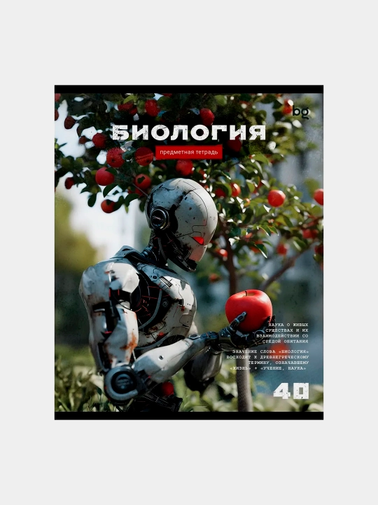 Predmet daftari, 40 varaq, BG Robot - Biologiya, tejamkor