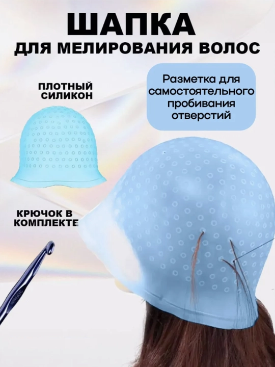 Силиконовая шапочка для мелирования волос, с крючком для покраски, шапка для окрашивания