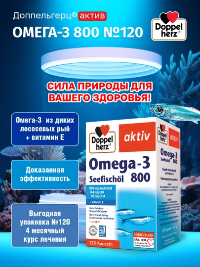 Доппельгерц актив Омега-3 800