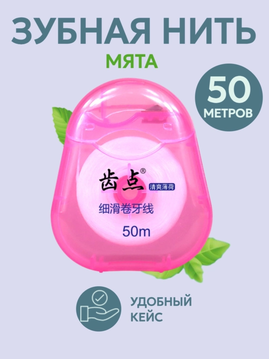 Зубная нить, мятная, для ухода за полостью рта, 50 метров - 