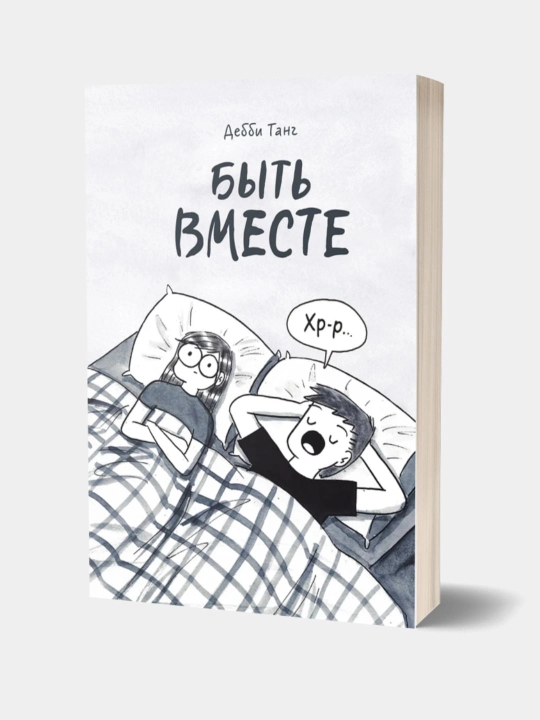 Быть вместе: Дебби Танг