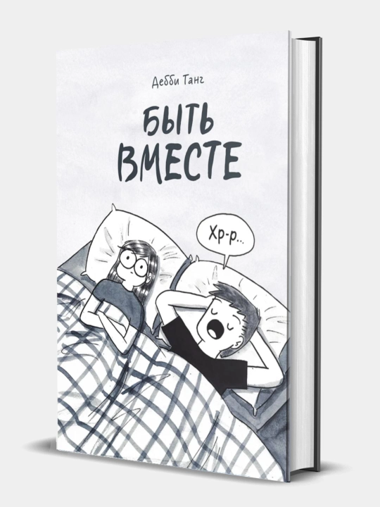 Быть вместе: Дебби Танг - 