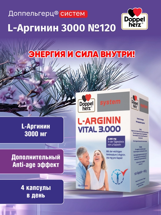 «Доппельгерц cистем L-Аргинин 3000»